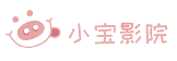 小宝影视 logo